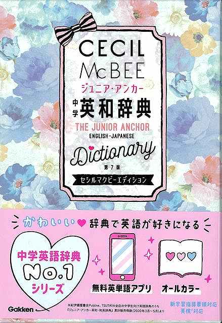 【バーゲンブック】ジュニア・アンカー中学英和辞典　第7版　セシルマクビーエディション【中古】