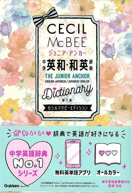 【バーゲンブック】ジュニア・アンカー中学英和・和英辞典　第7版　セシルマクビーエディション【中古】