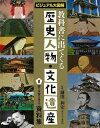 【バーゲンブック】調べ学習に役立つ資料集−教科書に出てくる歴史人物・文化遺産8【中古】