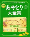 はしご、ほうき、ゴムなどおなじみの日本の伝統あやとりから、耳の大きな犬、つがいの雷鳥など世界に伝わる珍しいあやとりまで、80数作を掲載したあやとり本の決定版。わかりやすい写真のプロセスで、入門、初級、中級、上級と、レベル別に解説しているので、子どもから大人まで自分に合わせて遊べます。友達や家族で遊べるふたりあやとりや、形がどんどん変わっていく連続あやとり、手品のようなトリックあやとりも掲載。【必ずお読み下さい。】★バーゲンブックです。★併売を行なっている関係で、一時的に在庫切れの場合があります。その場合には早急に仕入を行い、対応結果をメールにてご連絡致します。★非再版本として出庫したもので、本の地の部分に朱赤で（B）の捺印、罫線引き、シール貼りなどがされています。一般的なリサイクルブック（古本・新古本）ではありません。人にまだ読まれていない、きれいな新本です。但し、商品の性格上、カバー表紙などに若干の汚損などがある場合もございますので、その点はご了承ください。