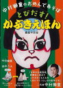 【バーゲンブック】とびだす!かぶきえほん−中村獅童のおめんであそぼ【中古】