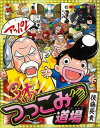 【バーゲンブック】3本つっこみ道場−コロコロカラーSP【中古】