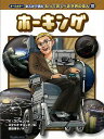 【バーゲンブック】ホーキング−オールカラーまんがで読む知っておくべき世界の偉人10【中古】