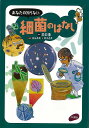 【バーゲンブック】あなたの知らない細菌のはなし【中古】