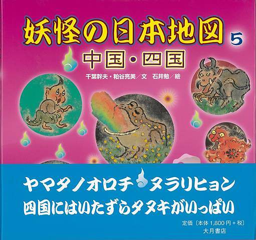 【バーゲンブック】妖怪の日本地図5　中国・四国【中古】
