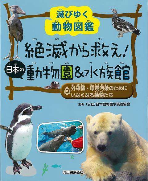 【バーゲンブック】3　外来種・環境汚染のためにいなくなる動物たち－絶滅から救え！日本の動物園＆水族館【中古】