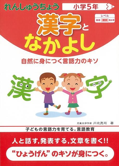 【バーゲンブック】漢字となかよし小学5年−れんしゅうちょう【中古】