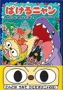 【バーゲンブック】ばけるニャン かいていのからくりやしき【中古】