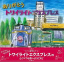 【バーゲンブック】ありがとうトワイライトエクスプレス【中古】