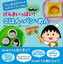 【バーゲンブック】げんきいっぱい!ごはん・パン・めん-ちびまる子ちゃんのはじめてのクッキングえほん【中古】