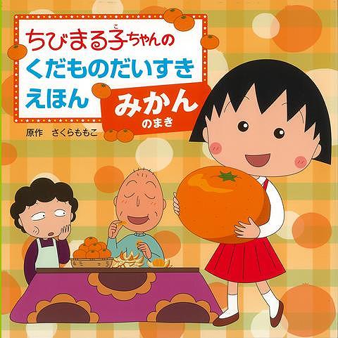 【バーゲンブック】みかんのまき－ちびまる子ちゃんのくだものだいすきえほん【中古】