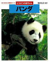 【バーゲンブック】どうぶつの赤ちゃん パンダ-ちがいがわかる写真絵本シリーズ【中古】