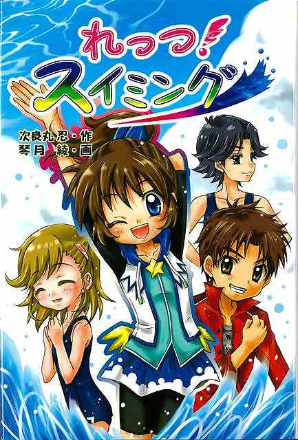 【バーゲンブック】れっつ！スイミング【中古】