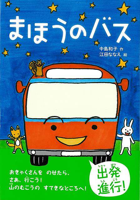 【バーゲンブック】まほうのバス【中古】