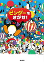 【バーゲンブック】ピングーをさがせ!【中古】