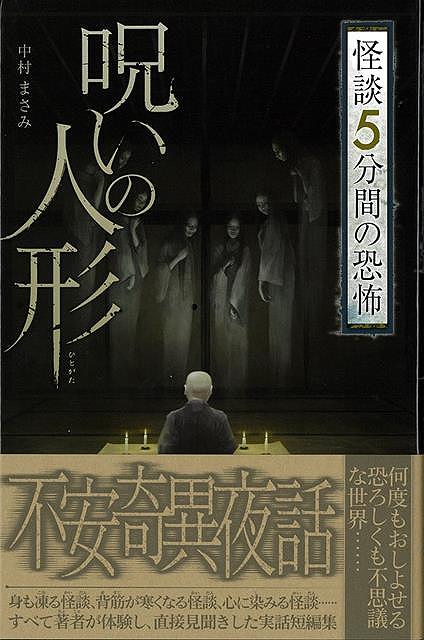 【バーゲンブック】呪いの人形−フォア文庫　怪談5分間の恐怖【中古】