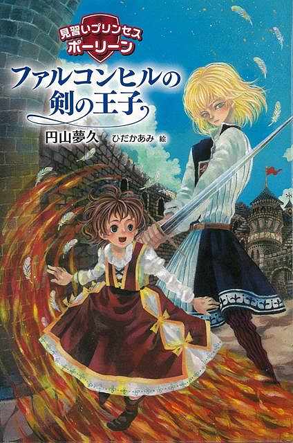 【バーゲンブック】ファルコンヒルの剣の王子－見習いプリンセスポーリーン【中古】