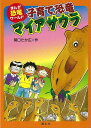 【バーゲンブック】子育て恐竜マイアサウラ−まんが恐竜ワールド6【中古】