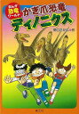 【バーゲンブック】かぎ爪恐竜ディノニクス−まんが恐竜ワールド7【中古】