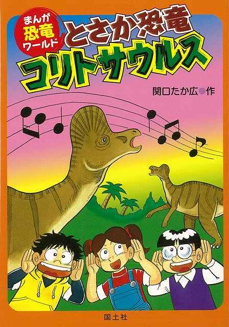 【バーゲンブック】とさか恐竜コリトサウルス－まんが恐竜ワールド8【中古】