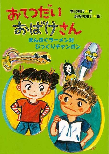 【バーゲンブック】おてつだいおばけさん　まんぷくラーメン対びっくりチャンポン【中古】