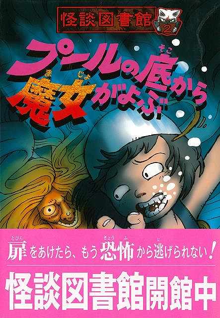 【バーゲンブック】プールの底から魔女がよぶ−怪談図書館2【中古】