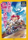 【バーゲンブック】なぞの鳥をさがせ! ブルーシンガーRPG勇者編【中古】