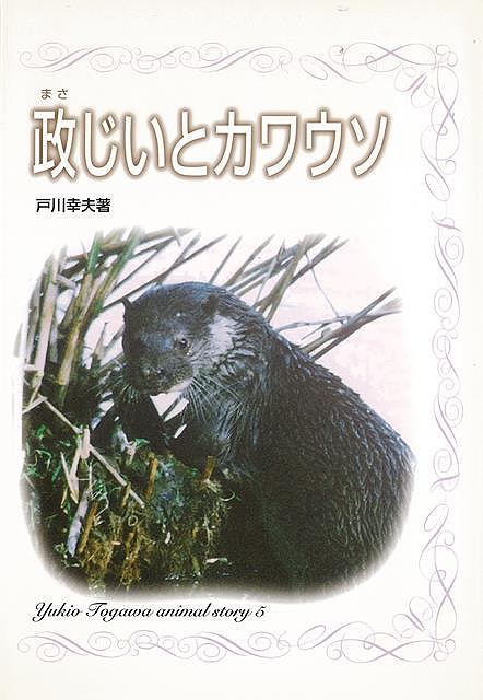 【バーゲンブック】政じいとカワウソ【中古】