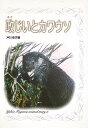 都市化の波におしまくられて，生存さえあやぶまれるカワウソの物語「政じいとカワウソ」「生きる」。ほかに「ご用邸ギツネ」を収録。【必ずお読み下さい。】★バーゲンブックです。★併売を行なっている関係で、一時的に在庫切れの場合があります。その場合には早急に仕入を行い、対応結果をメールにてご連絡致します。★非再版本として出庫したもので、本の地の部分に朱赤で（B）の捺印、罫線引き、シール貼りなどがされています。一般的なリサイクルブック（古本・新古本）ではありません。人にまだ読まれていない、きれいな新本です。但し、商品の性格上、カバー表紙などに若干の汚損などがある場合もございますので、その点はご了承ください。