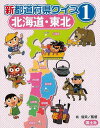 【バーゲンブック】新都道府県クイズ1 北海道・東北【中古】