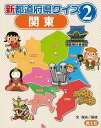 【バーゲンブック】新都道府県クイズ2 関東【中古】