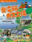 【バーゲンブック】行ってみよう！社会科見学2　発電所・ガス工場－写真とイラストでよくわかる！【中古】