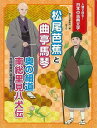 【バーゲンブック】松尾芭蕉と曲亭馬琴−人物で探る!日本の古典文学【中古】