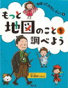 【バーゲンブック】もっと地図のことを調べよう?地図っておもしろい!4【中古】
