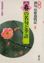 【バーゲンブック】春の名句と季語−学習俳句・短歌歳時記1【中古】