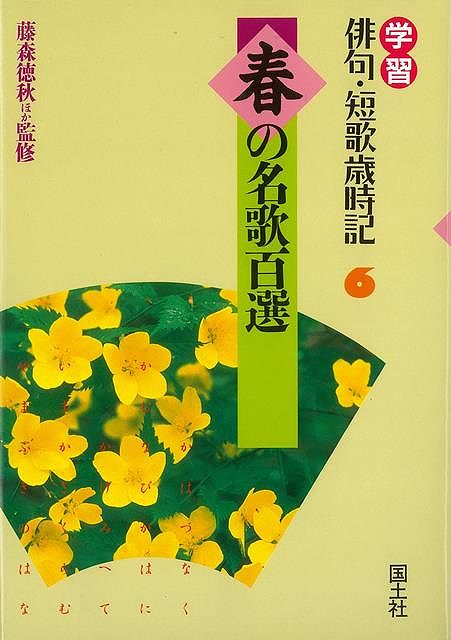 【バーゲンブック】春の名歌百選−学習俳句・短歌歳時記6【中古】