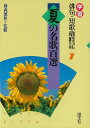 【バーゲンブック】夏の名歌百選−学習俳句・短歌歳時記7【中古】