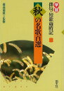 【バーゲンブック】秋の名歌百選-学習俳句・短歌歳時記8【中古】