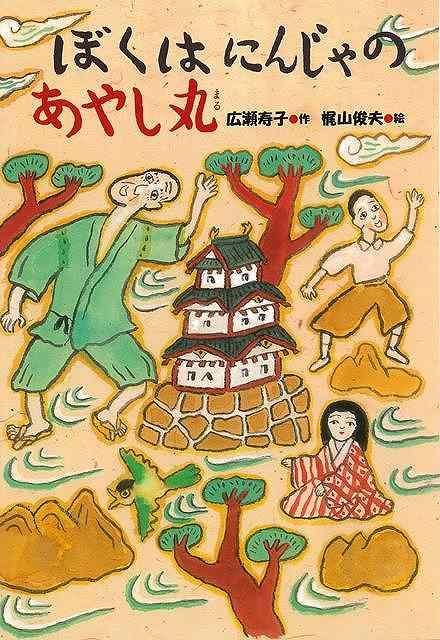【バーゲンブック】ぼくはにんじゃのあやし丸【中古】