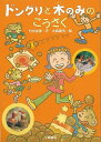 【バーゲンブック】ドングリと木のみのこうさく【中古】