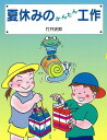 【バーゲンブック】夏休みのかんたん工作【中古】
