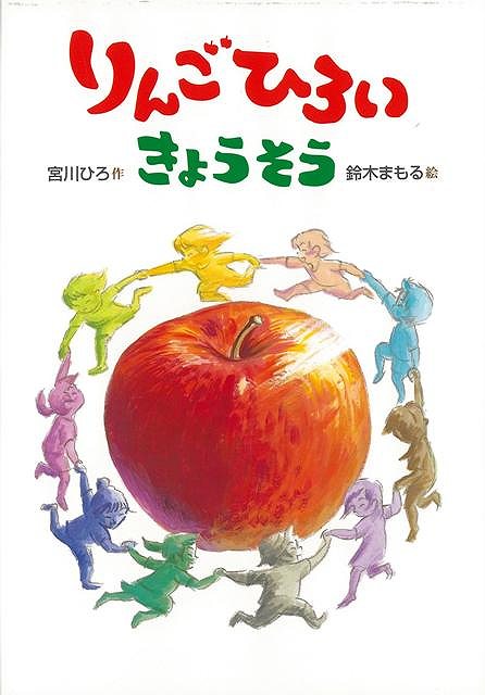 【バーゲンブック】りんごひろいきょうそう【中古】
