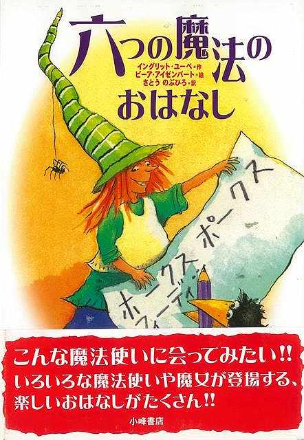 【バーゲンブック】六つの魔法のおはなし【中古】
