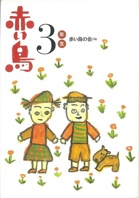 【バーゲンブック】新装版　赤い鳥　3年生【中古】
