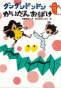 【バーゲンブック】ダンダンドンドンかいだんおばけ【中古】