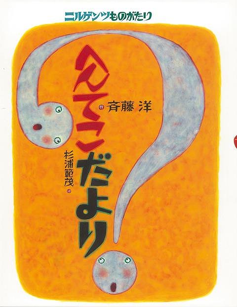 【バーゲンブック】へんてこだより?ニルゲンツものがたり【中古】