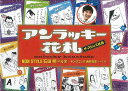 【バーゲンブック】アンラッキー花札【中古】