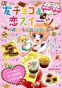 【バーゲンブック】めちゃカワ!!友チョコ&恋スイーツパティシエコレクション【中古】