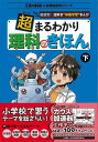 【バーゲンブック】超まるわかり理科のきほん 下−新感覚!謎解き体験学習まんが【中古】
