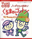 【バーゲンブック】くるまがゴットン+キミちゃんのひっつきあそび CD付−ノッポさんの劇遊び【中古】
